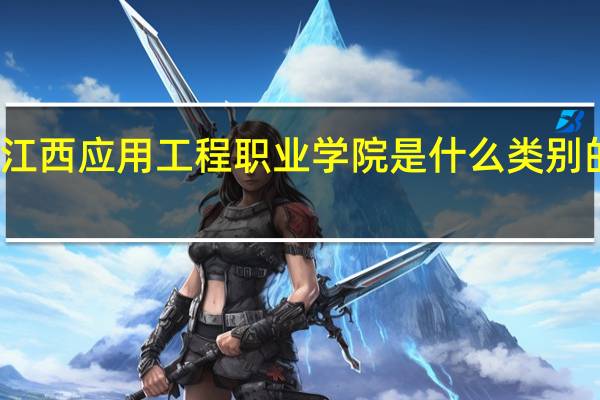 江西应用工程职业学院是什么类别的学校