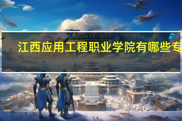 江西应用工程职业学院有哪些专业