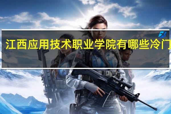 江西应用技术职业学院有哪些冷门专业