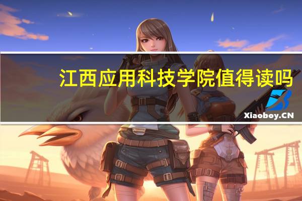 江西应用科技学院值得读吗
