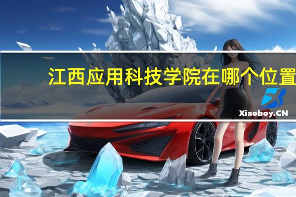 江西应用科技学院在哪个位置
