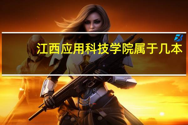 江西应用科技学院属于几本