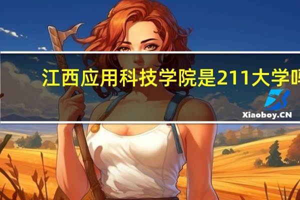 江西应用科技学院是211大学吗
