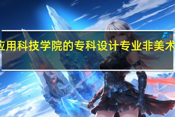 江西应用科技学院的专科设计专业非美术生可以学吗