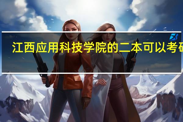 江西应用科技学院的二本可以考研吗