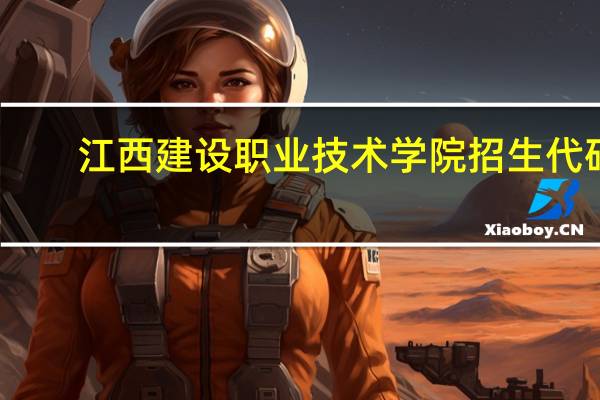 江西建设职业技术学院招生代码