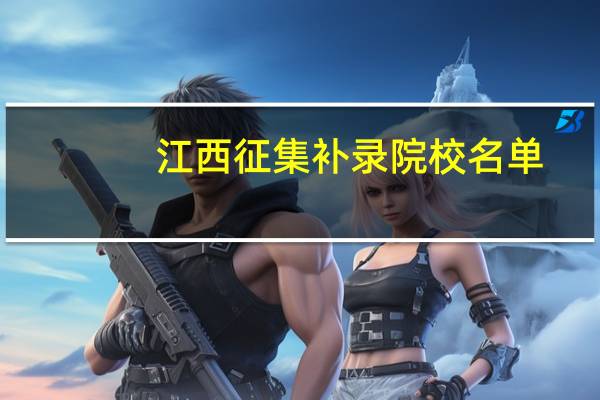 江西征集补录院校名单