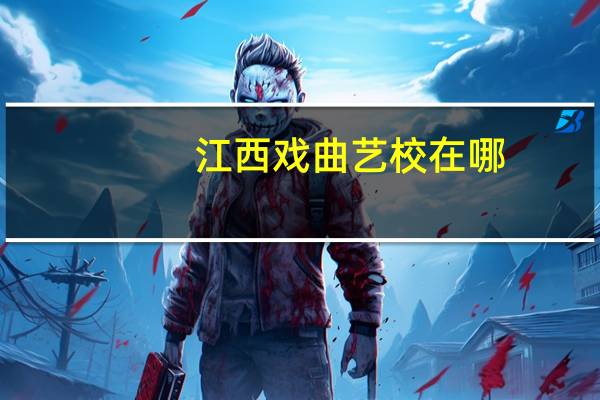 江西戏曲艺校在哪
