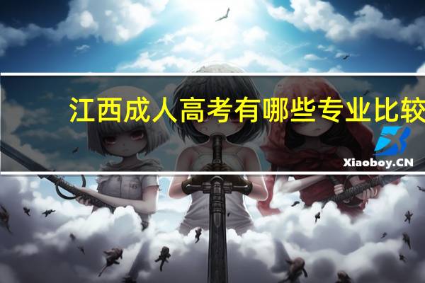 江西成人高考有哪些专业比较