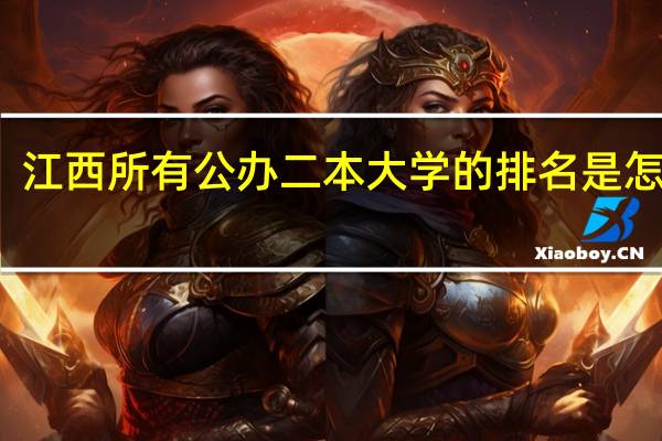 江西所有公办二本大学的排名是怎样的