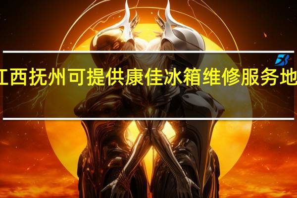 江西抚州可提供康佳冰箱维修服务地址在哪