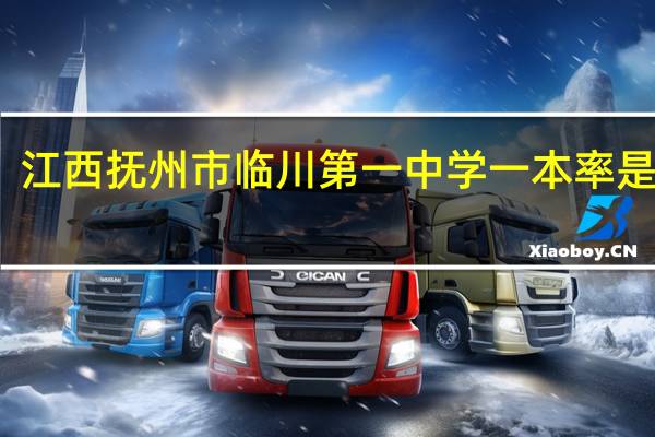 江西抚州市临川第一中学一本率是多少