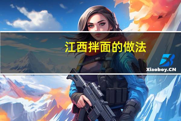 江西拌面的做法