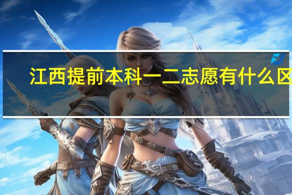 江西提前本科一二志愿有什么区别