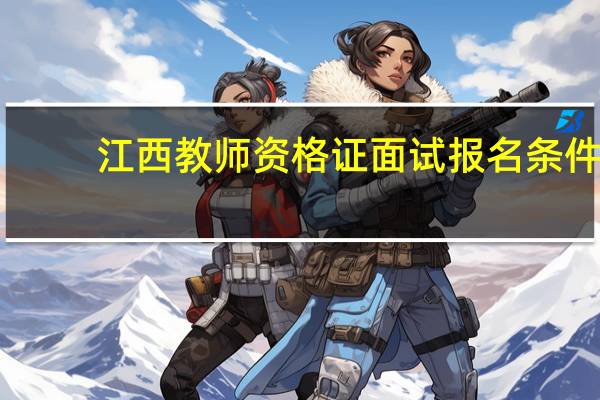 江西教师资格证面试报名条件
