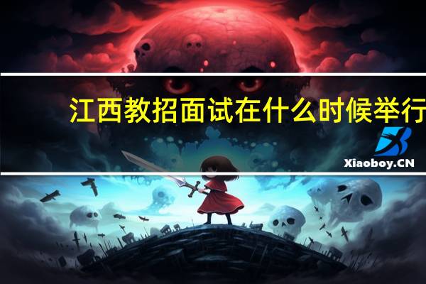 江西教招面试在什么时候举行