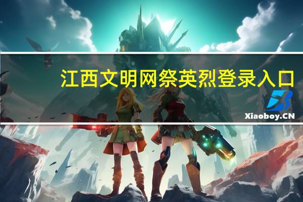 江西文明网祭英烈登录入口（江西文明网向国旗敬礼）