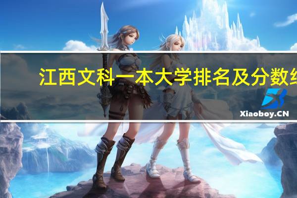 江西文科一本大学排名及分数线