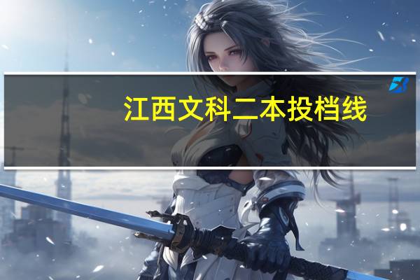 江西文科二本投档线
