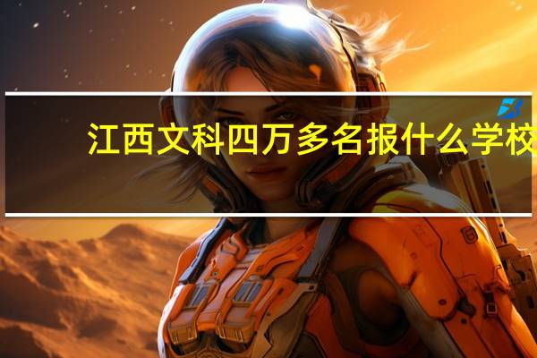 江西文科四万多名报什么学校