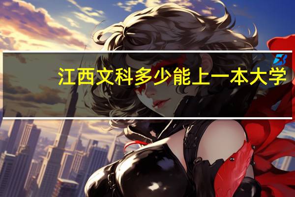 江西文科多少能上一本大学