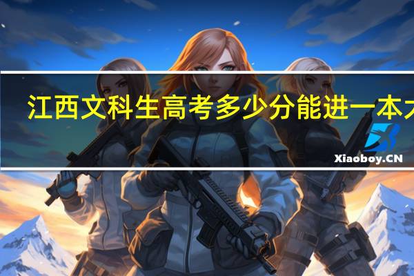江西文科生高考多少分能进一本大学