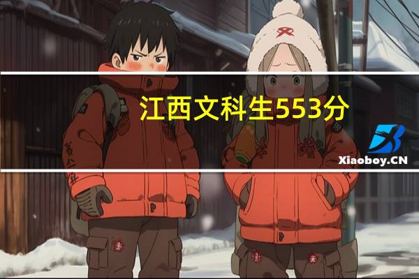 江西文科生553分，能上什么一本大学
