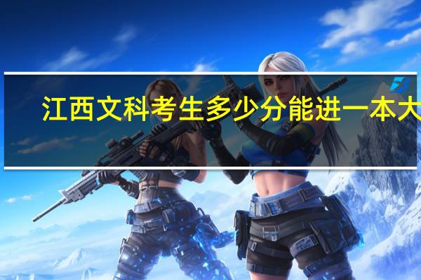 江西文科考生多少分能进一本大学