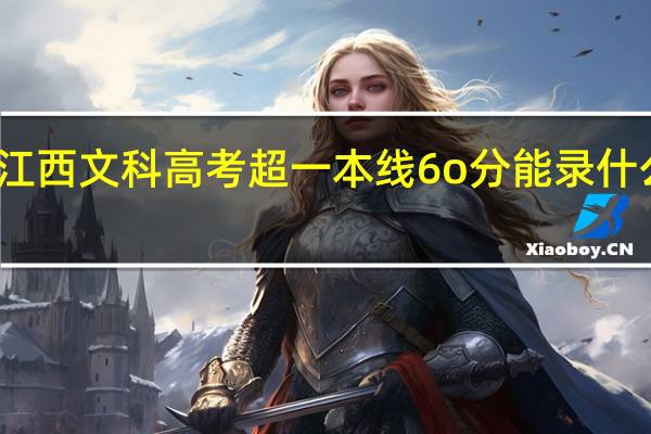 江西文科高考超一本线6o分能录什么学校