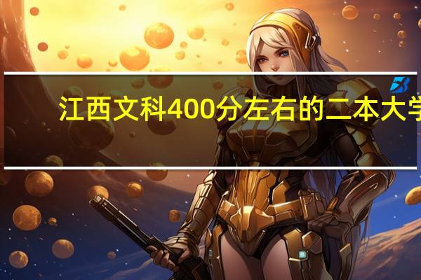 江西文科400分左右的二本大学