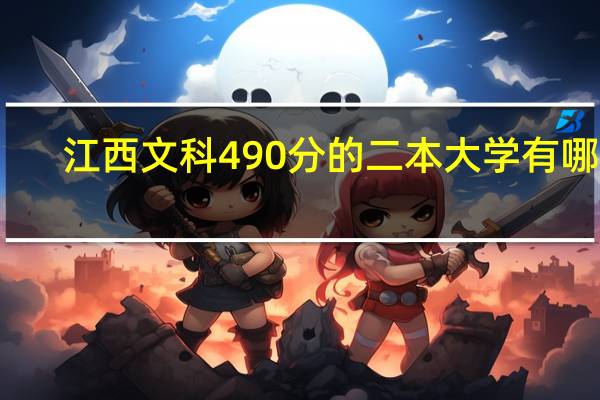 江西文科490分的二本大学有哪些