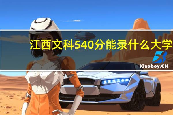 江西文科540分能录什么大学