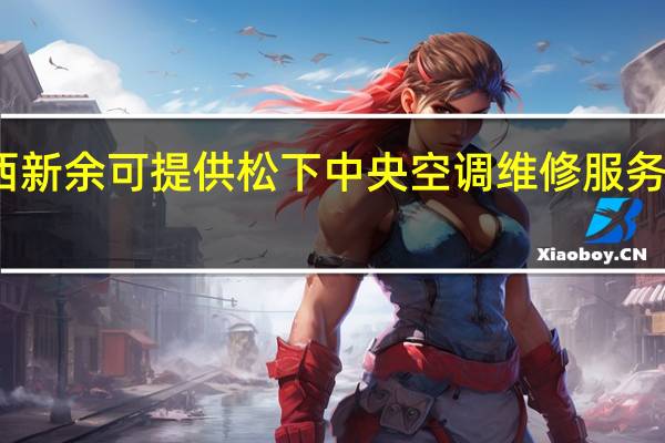 江西新余可提供松下中央空调维修服务地址在哪