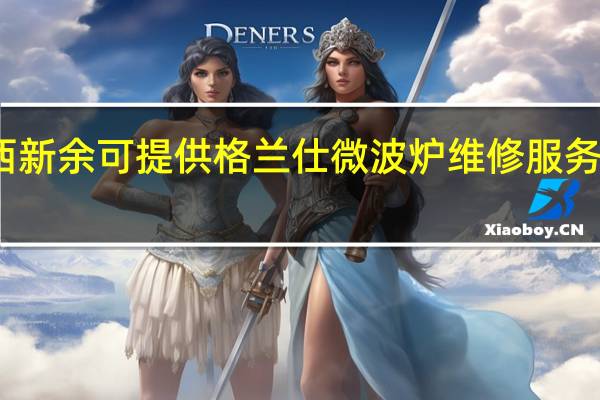 江西新余可提供格兰仕微波炉维修服务地址在哪