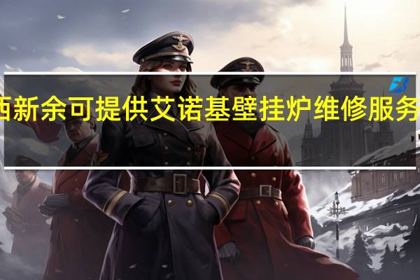 江西新余可提供艾诺基壁挂炉维修服务地址在哪