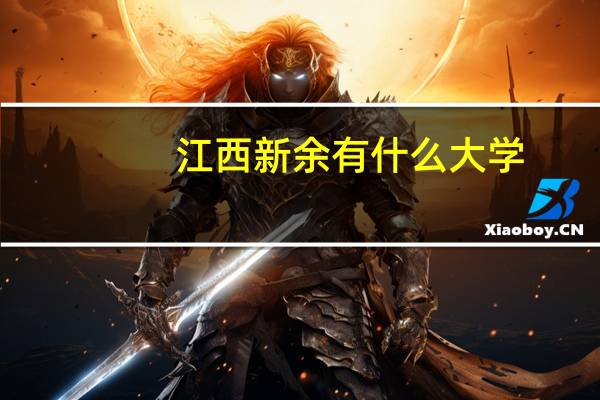 江西新余有什么大学