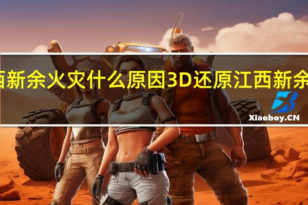 江西新余火灾什么原因 3D还原江西新余店铺火灾