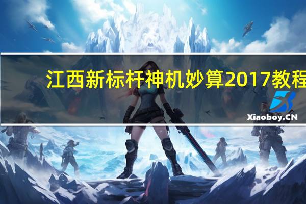 江西新标杆神机妙算2017教程（江西新标杆神机妙算官网）