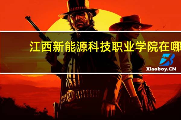 江西新能源科技职业学院在哪
