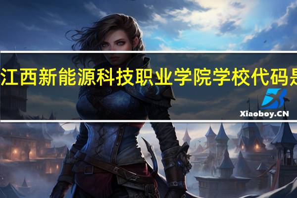 江西新能源科技职业学院学校代码是多少