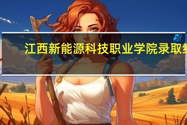 江西新能源科技职业学院录取线