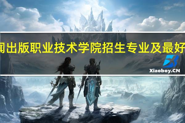 江西新闻出版职业技术学院招生专业及最好的专业有哪些