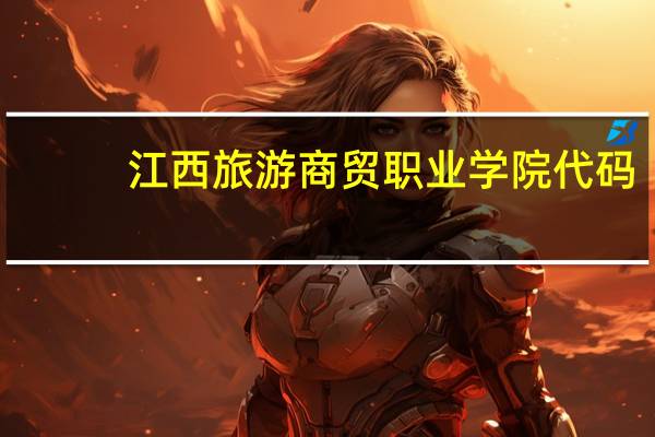 江西旅游商贸职业学院代码