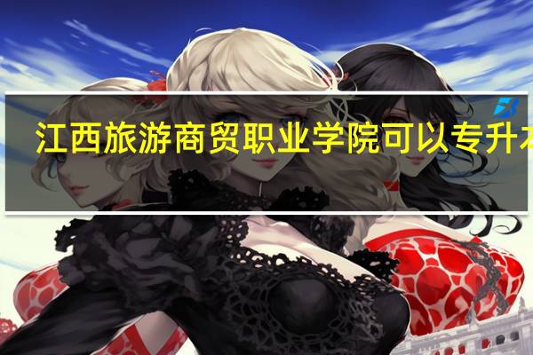 江西旅游商贸职业学院可以专升本吗