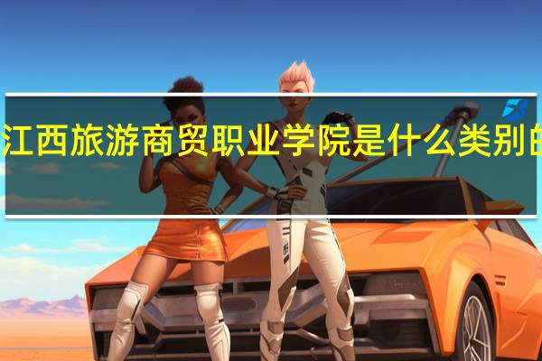 江西旅游商贸职业学院是什么类别的学校