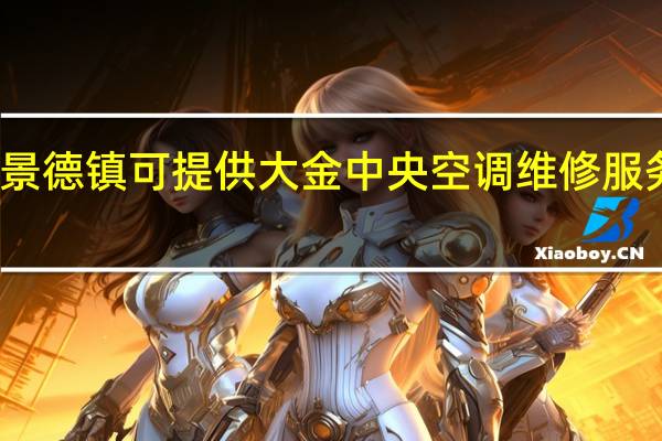 江西景德镇可提供大金中央空调维修服务地址在哪