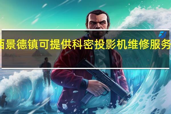 江西景德镇可提供科密投影机维修服务地址在哪