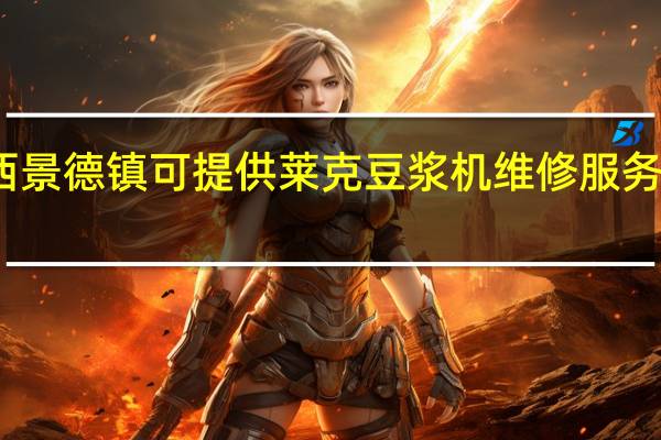 江西景德镇可提供莱克豆浆机维修服务地址在哪