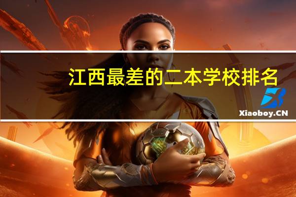 江西最差的二本学校排名