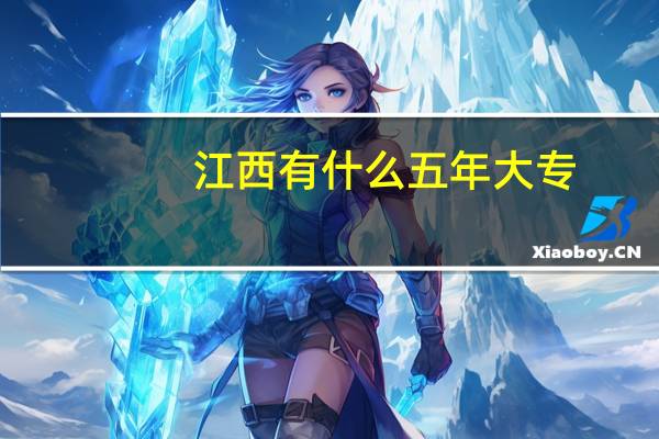 江西有什么五年大专